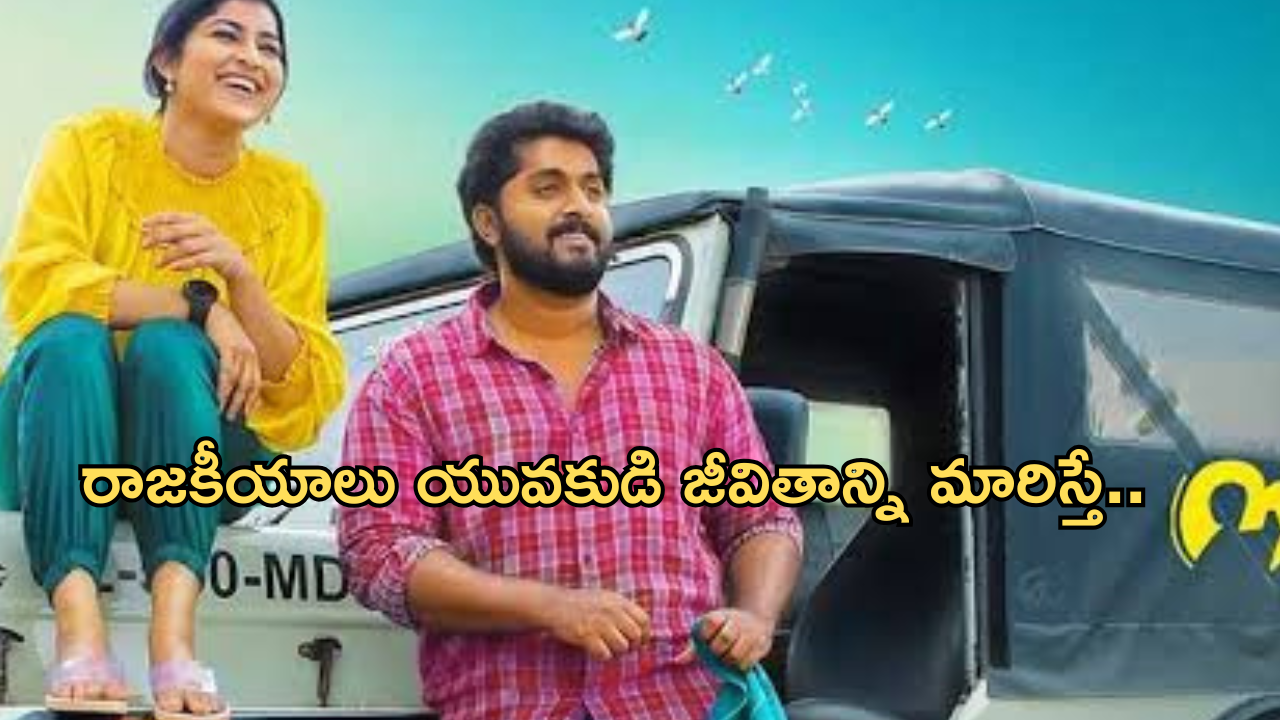 Crime Thriller Movie : క్లైమాక్స్ వరకు అదిరిపోయే ట్విస్టులు.. క్రైమ్ థ్రిల్లర్‌ స్టోరీ..