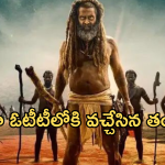 Thangalaan OTT : సైలెంట్ గా ఓటీటీలోకి వచ్చేసిన విక్రమ్ మూవీ.. ఎక్కడ చూడొచ్చంటే?