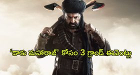 Daaku Maharaaj : డాకు మహారాజ్ కోసం 3 గ్రాండ్ ఈవెంట్లు... ఎప్పుడు? ఎక్కడ ప్లాన్ చేశారంటే?