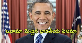 Barack Obama : బరాక్ ఒబామా మనసును గెలిచిన ఇండియన్ సినిమా ఏంటో తెలుసా?