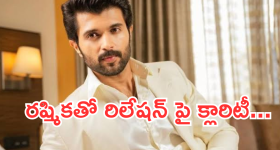 Vijay Devarakonda : రష్మికతో రిలేషన్ పై ఓపెన్ అయిన రౌడీ హీరో.. అమ్మ దొంగా దొరికేసావ్..