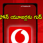 Vi (Vodafone Idea) : ఎయిర్ టెల్ బాటలోనే వొడాఫోన్… అదిరే అప్డేట్ తెచ్చేసిన టెలికాం!