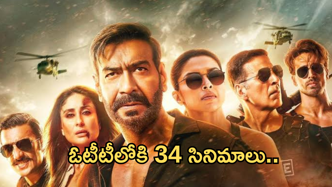 OTT Movies : ఈ వారం ఓటీటీలోకి 34 సినిమాలు.. సినీ లవర్స్ పండగే.. ఆ సినిమాలు వెరీ స్పెషల్..