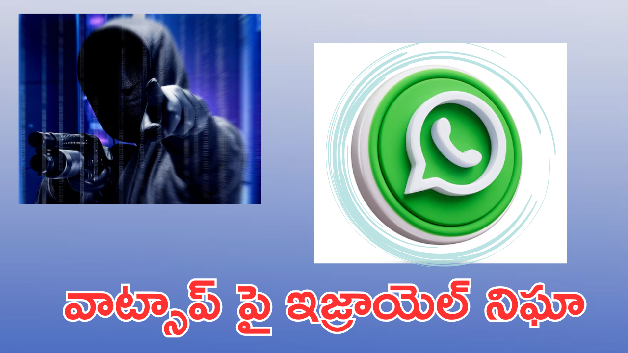 Pegasus Spyware : ఇజ్రాయెల్ చేతిలో వాట్సప్‌ యూజర్స్ డేటా.. ఎలా జరిగిందంటే!