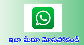 Whatsapp : తస్మాత్ జాగ్రత్త.. వాట్సాప్ లో నయా మోసాలెన్నో!