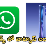 Whatsapp : బిగ్ షాక్.. ఆ ఐఫోన్స్ లో నిలిచిపోనున్న వాట్సాప్ సేవలు.. మరి మీ ఫోన్ కూడా ఉందా?
