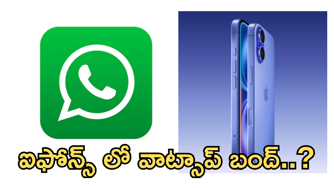 Whatsapp : బిగ్ షాక్.. ఆ ఐఫోన్స్ లో నిలిచిపోనున్న వాట్సాప్ సేవలు.. మరి మీ ఫోన్ కూడా ఉందా?