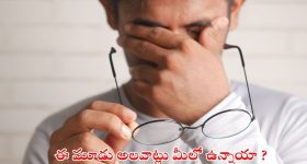Eye Sight: ఈ మూడు అలవాట్లు మీలో ఉన్నాయా ? కళ్లు పోతాయ్ జాగ్రత్త