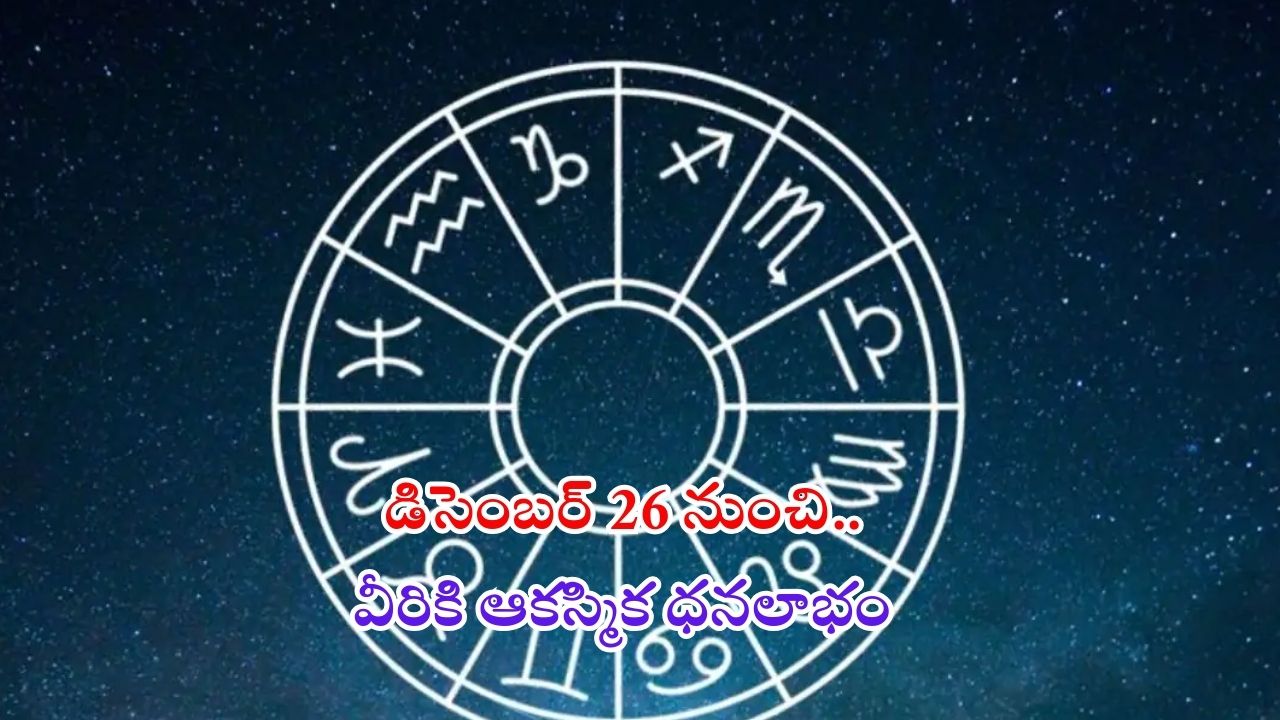Lucky Zodiac Signs: గ్రహాల అరుదైన సంచారం.. డిసెంబర్ 26 నుంచి వీరికి తిరుగులేదు