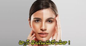 Tan Removal Tips: ముఖంపై ట్యాన్ పోవడానికి బెస్ట్ టిప్స్
