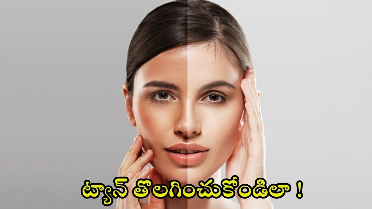 Tan Removal Tips: ముఖంపై ట్యాన్ పోవడానికి బెస్ట్ టిప్స్