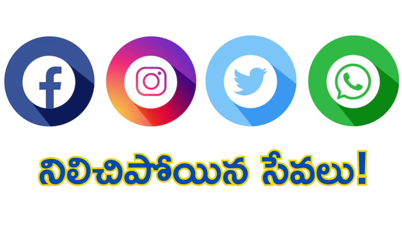 Whatsapp Instagram Facebook : అయ్యో.. నిలిచిపోయిన సేవలు.. మెటా ఏమంటుందంటే!