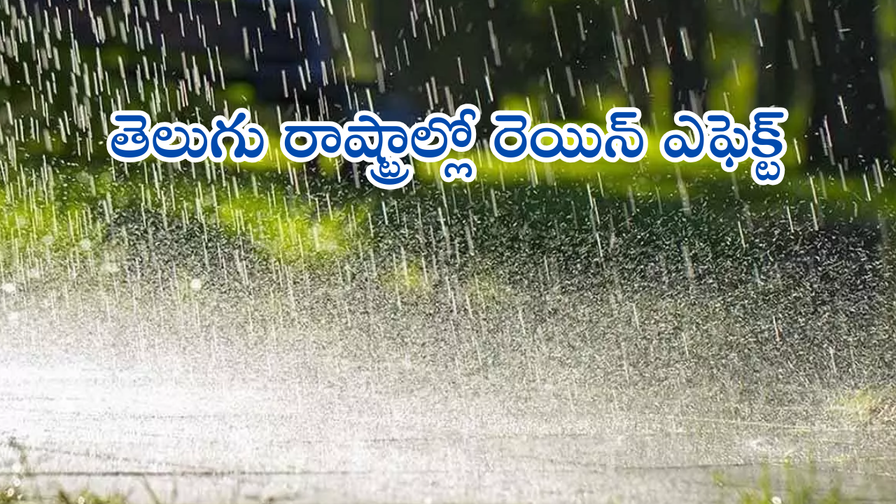 Weather Report : అల్పపీడనం ఎఫెక్ట్.. మూడు రోజుల పాటు ఈ జిల్లాల్లో వర్షాలే వర్షాలు..