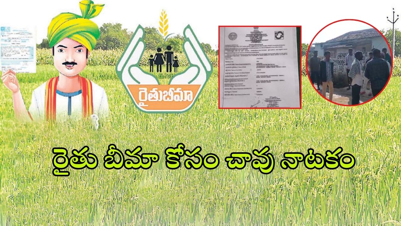 Rythu Bheema Scam: రైతు బీమా డబ్బుల కోసం చావు డ్రామా.. ఎక్కడంటే ..!