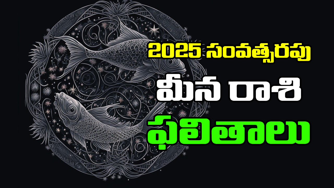 Horoscope Pisces  2025 :  మీన రాశి జాతకులకు 2025లో ఎలాంటి ఫలితాలు ఉన్నాయో తెలుసుకుందాం