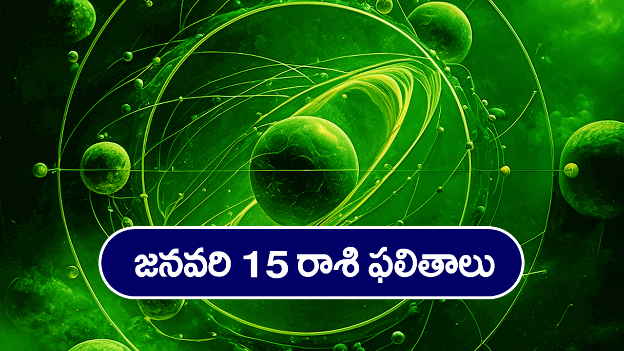 Horoscope today January 15th: ఆ రాశి వారికి ఈరోజు ఆకస్మిక ధన లాభ సూచనలు ఉన్నాయి