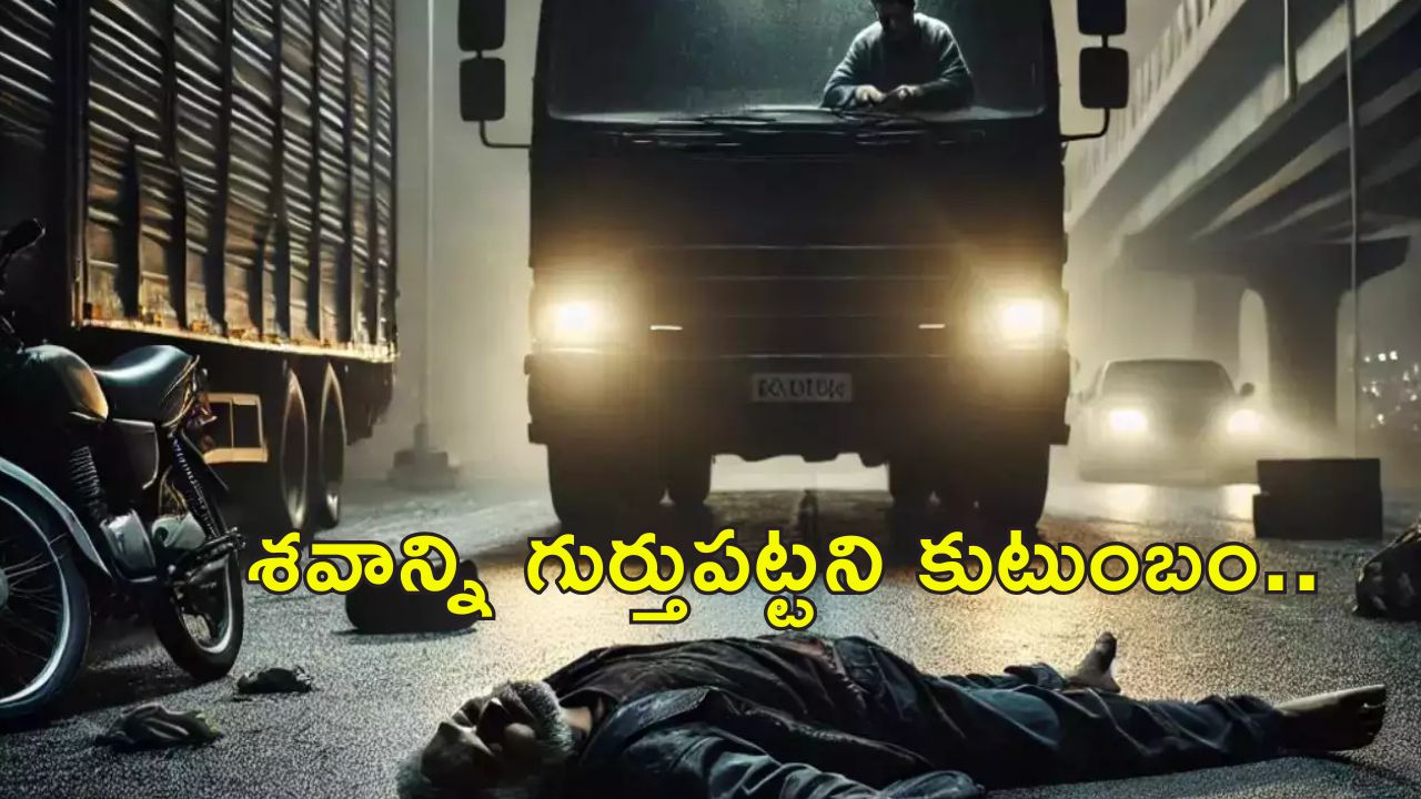 Beggar Murder Scam: రూ.30 లక్షల కోసం బిచ్చగాడి హత్య.. అంతా పెద్ద స్కామ్.. కానీ చిన్న తప్పుతో..