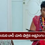 Trinayani Serial Today January 6th: ‘త్రినయని’ సీరియల్‌:    ఆత్మలింగం కాదు గేదే లింగం – నయని దెయ్యం అంటూ భయంతో వణికిపోయిన లింగం