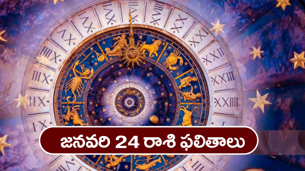 Horoscope Today January 24th: ఆ రాశి వారికి ఈరోజు అకస్మిక ధనయోగం నూతన వాహన యోగం ఉన్నాయి