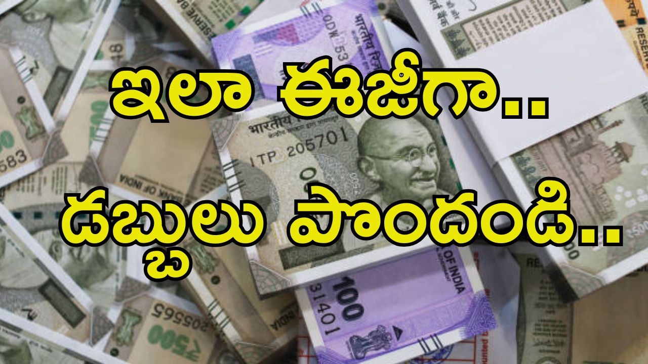 Personal Loans: మీకు పర్సనల్ లోన్స్ కావాలా..? ఇలా ఈజీగా 4 గంటల్లో మీ అకౌంట్లోకి డబ్బులు.. ఇలా చేయండి..