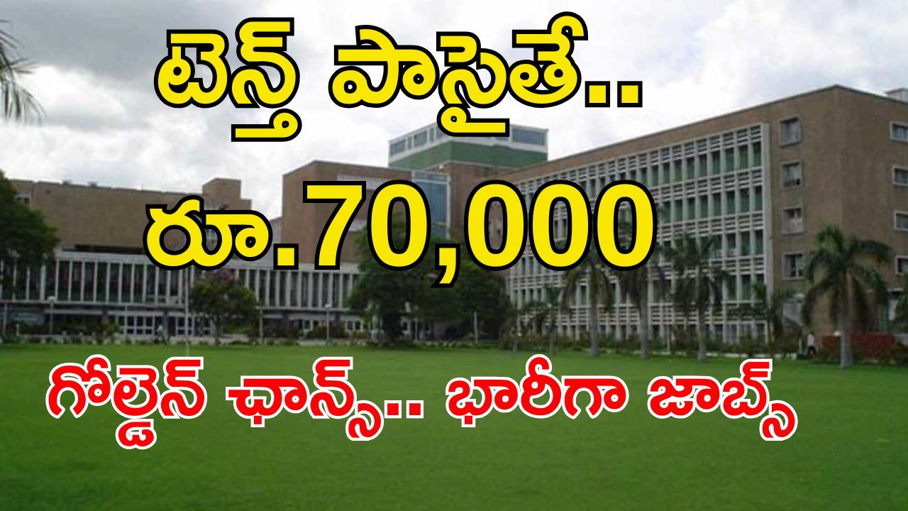 AIIMS Recruitment: గోల్డెన్ ఛాన్స్.. టెన్త్ క్లాస్ అర్హతతో 4597 ఉద్యోగాలు.. జీతం అక్షరాల రూ.70,000