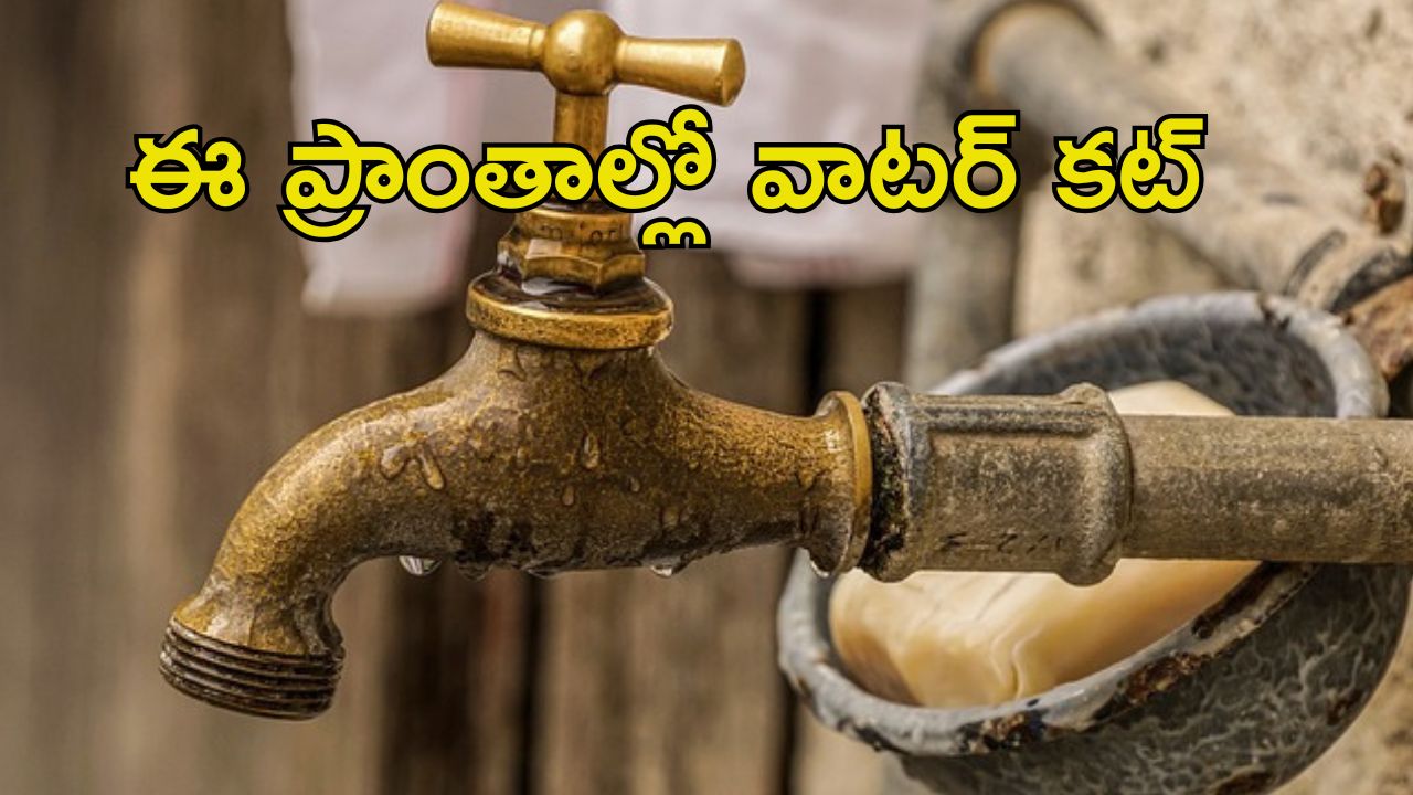 Hyderabad Drinking Water: HYDలో 24 గంటలు ఈ ప్రాంతాల్లో నీటి సరఫరా బంద్.. మీ ఏరియా ఉందా..?