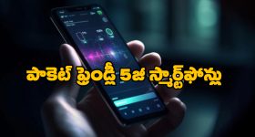 5G Smartphones: రూ.10 వేల లోపు బెస్ట్ 5G స్మార్ట్‌ ఫోన్లు ఇవే.. వెంటనే కొనేయండి బాస్!