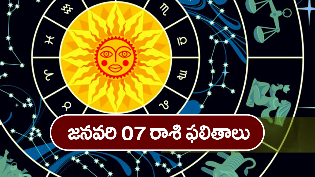 Horoscope  Today January 7th:   ఆ రాశి వారు ఈరోజు సంతానం, విద్యా, ఉద్యోగాల విషయాలలో శుభవార్తలు వింటారు