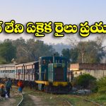 Free Train Service: ఈ రైల్లో వెళ్లేందుకు టికెట్ అవసరం లేదు, 75 ఏండ్లుగా ఫ్రీ సర్వీస్ అందిస్తున్న ట్రైన్ గురించి మీకు తెలుసా?