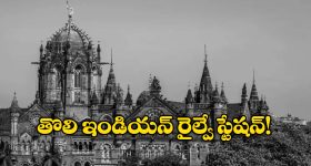 Oldest Railway Stations: దేశంలో అత్యంత పురాతన రైల్వే స్టేషన్లు ఇవే.. భారత్ లో ఫస్ట్ స్టేషన్ ను ఎక్కడ నిర్మించారంటే?