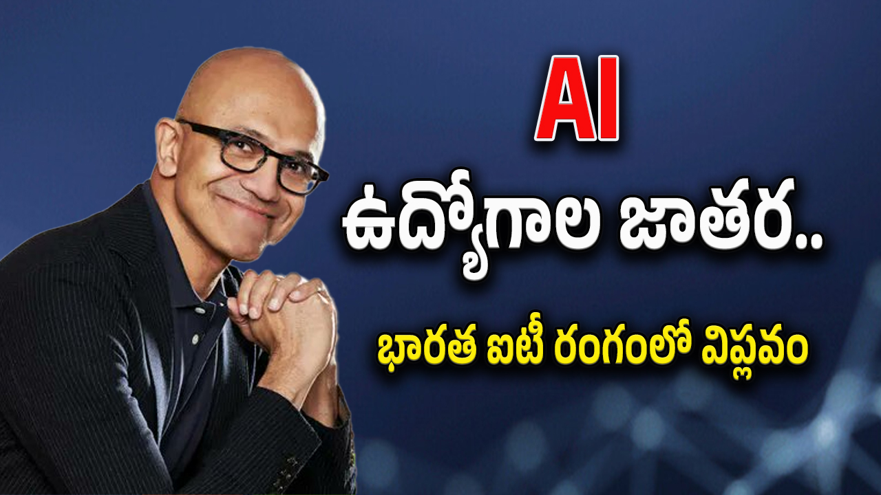 Microsoft In India : భారత్ లో మైక్రోసాఫ్ట్ భారీ పెట్టుబడులు. ఎన్ని వేల కోట్లో తెలుసా.? ఇక ఈ రంగాల్లో మరిన్ని ఉద్యోగాలు..