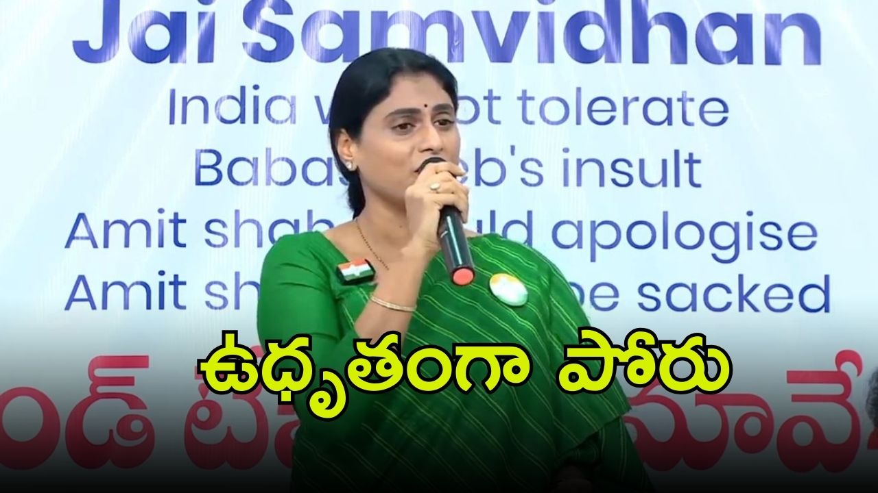 YS Sharmila: ఏపీలో ఆ ముగ్గురు.. లేకుంటే కమలం మటాష్