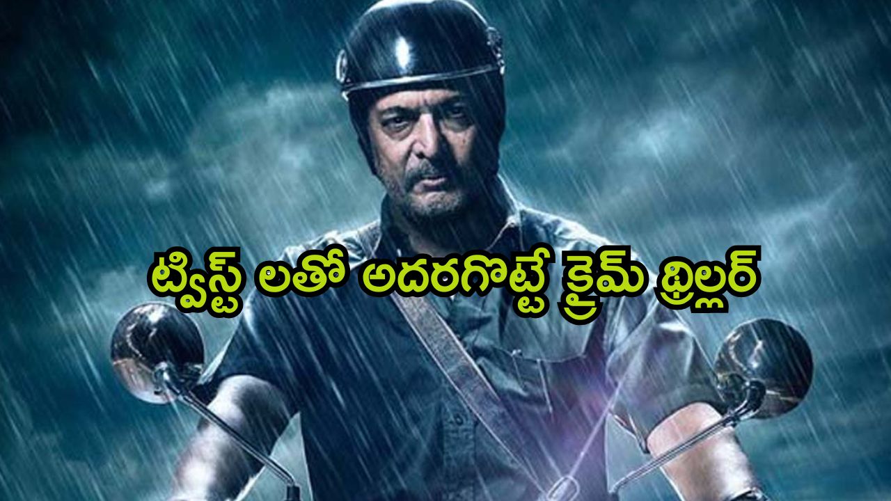 OTT Movie : తండ్రినే చంపే కసాయి ఈ కన్నకొడుకు… కారణం కొడుకేనా… ట్విస్టులతో మెంటలెక్కించే క్రైమ్ థ్రిల్లర్
