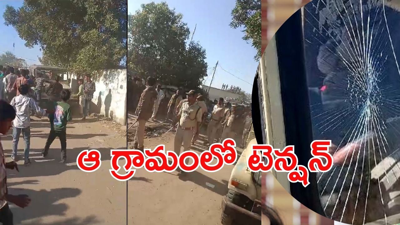 Adilabad district News: గ్రామంలో ఉద్రిక్తత.. ప్రభుత్వ వాహనాళ్లపై రాళ్ల దాడి, ఏం జరిగింది?