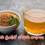 Methi Water: ఈ డ్రింక్ త్రాగితే.. చాలు ఆరోగ్య సమస్యలు రమ్మన్నా రావు తెలుసా ?
