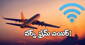 Free Wi-Fi - Domestic Flights: ఆ విమానాల్లో ఇక ఉచిత Wi-Fi.. ఎంజాయ్ చెయ్యండి మరి!