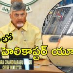 Airbus Helicopters:  ఇండియాలో ఎయిర్‌బస్ హెలికాఫ్టర్ యూనిట్.. రేసులో ఏపీ సహా ఆ నాలుగు రాష్ట్రాలు