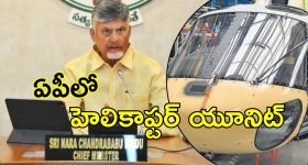 Airbus Helicopters:  ఇండియాలో ఎయిర్‌బస్ హెలికాఫ్టర్ యూనిట్.. రేసులో ఏపీ సహా ఆ నాలుగు రాష్ట్రాలు