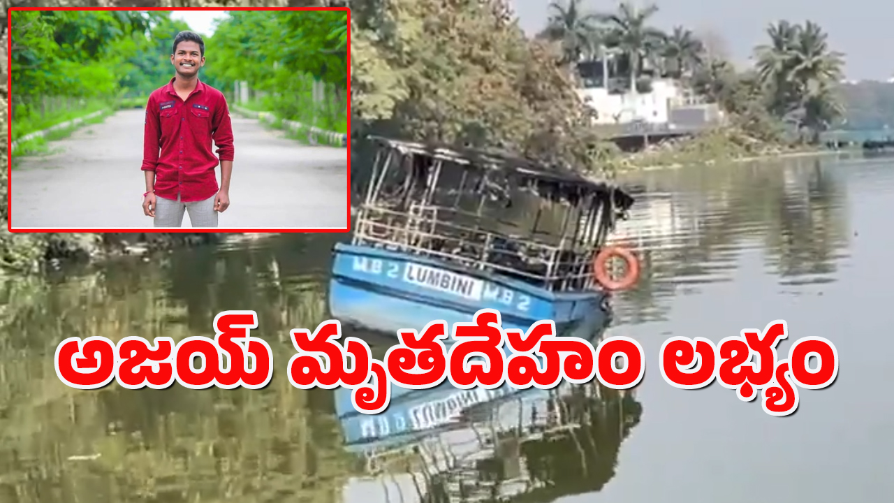 Hussainsagar Accident : హుస్సేన్ సాగర్ లో గల్లంతైన యువకుడు అజయ్ మృతదేహం లభ్యం..