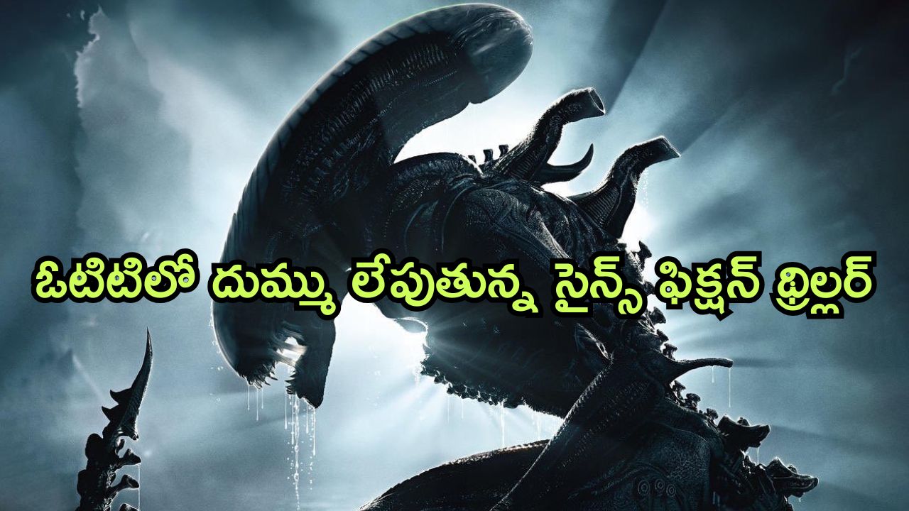 OTT Movie : మనిషికి, ఏలియన్ కి పుట్టిన కొత్త రకం ఏలియన్… క్లైమాక్స్ ట్విస్ట్ మాత్రం నెవర్ బిఫోర్ భయ్యా