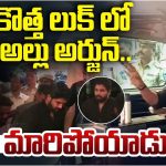 Allu Arjun : ఎట్టకేలకు లుక్ మార్చిన అల్లు అర్జున్… ఐదేళ్ల తరువాత ఇలాంటి పని