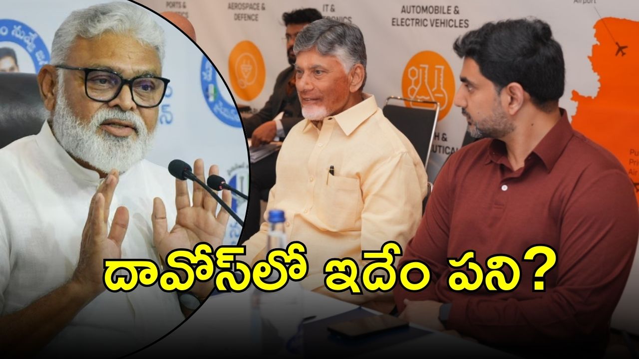 Ambati On CM Chandrababu: దావోస్ వెళ్లి చేసిందా ఇదా? చంద్రబాబు టీమ్‌పై అంబటి సెటైర్లు