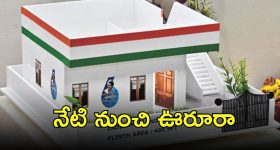 Indiramma Housing Scheme: తెలంగాణ ప్రజలకు అవకాశం.. నేటి నుంచి నాలుగు రోజులు