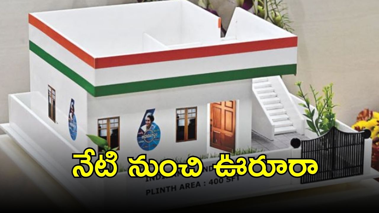 Indiramma Housing Scheme: తెలంగాణ ప్రజలకు అవకాశం.. నేటి నుంచి నాలుగు రోజులు