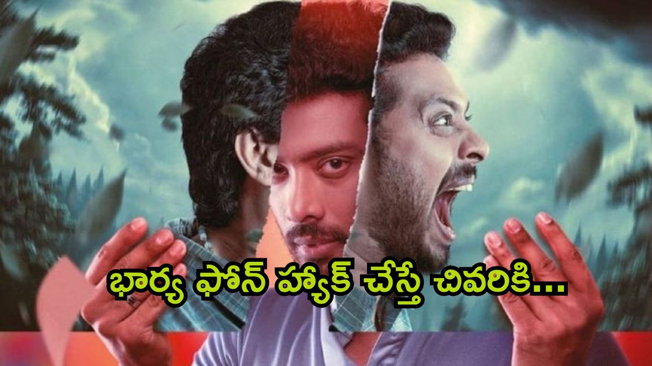OTT Movie : భార్య మీద అనుమానంతో ఫోన్ హ్యాక్ చేసే భర్త… మరి భార్య ఇచ్చే ట్విస్ట్ కి ఫ్యూజులు అవుట్