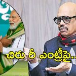 TG Venkatesh: చిరంజీవి రీఎంట్రీ.. టీజీ వెంకటేష్ క్లారిటీ, ఎందుకు?