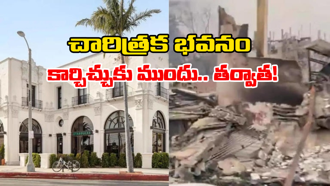 US Wildfire: ఐకానిక్ బిల్డింగ్ అగ్నికీలలకు ఆహుతి, సౌత్ కాలిఫోర్నియాలో కార్చిచ్చు కల్లోలం!