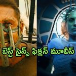Best Sci-Fi Movies on Netflix : నెట్ ఫ్లిక్స్ లో స్ట్రీమింగ్ అవుతున్న బెస్ట్ సైన్స్ ఫిక్షన్ మూవీస్ ఇవే… డోంట్ మిస్