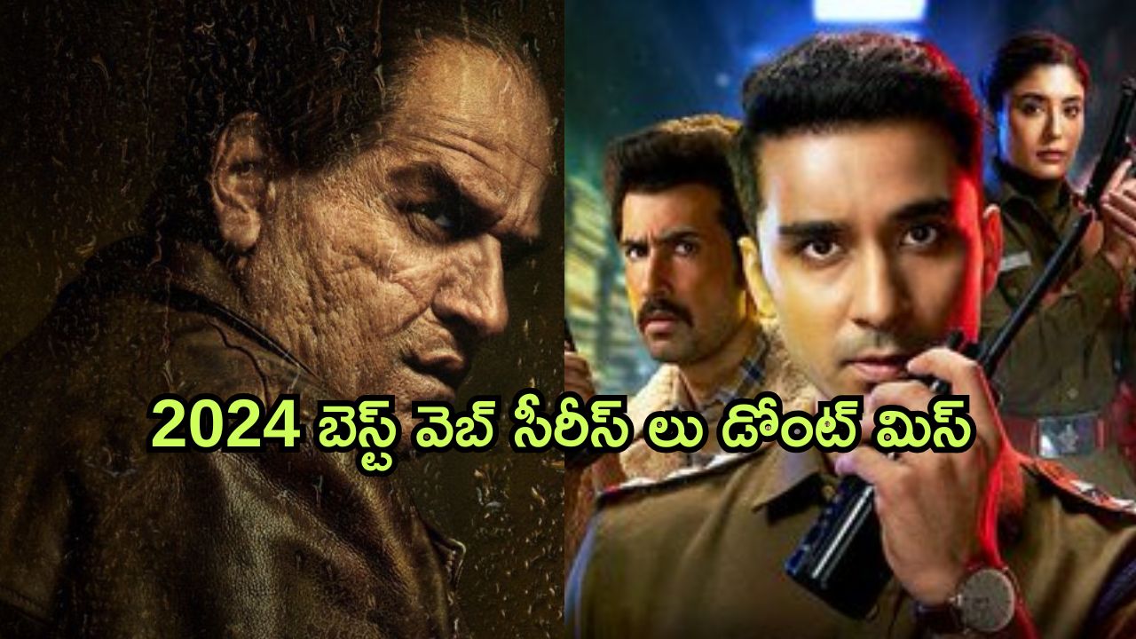 Best Web Series on OTT : 2024లో మిస్ కాకుండా చూడాల్సిన  బెస్ట్ వెబ్ సిరీస్ లు ఇవే… ఏ ఓటీటీలో ఉన్నాయంటే?