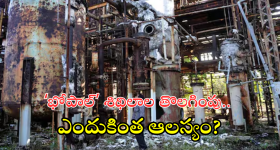 Bhopal Gas Tragedy : భోపాల్ గ్యాస్ దుర్ఘటన.. 40 ఏళ్ల తర్వాత వ్యర్థాల తొలగింపు.. ఇంత టైమ్ ఎందుకు తీసుకున్నారు?